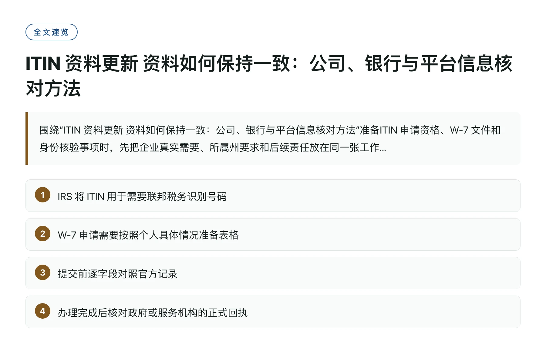 ITIN 资料更新 资料如何保持一致：公司、银行与平台信息核对方法——全文要点速览